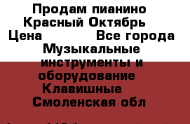 Продам пианино “Красный Октябрь“ › Цена ­ 5 000 - Все города Музыкальные инструменты и оборудование » Клавишные   . Смоленская обл.